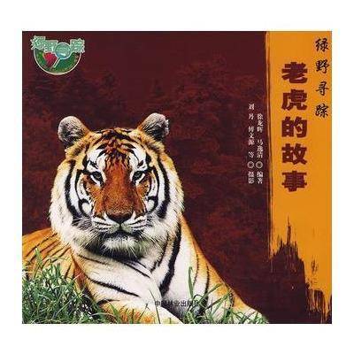 老虎的故事：绿野寻踪