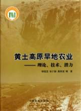 黄土高原旱地农业：理论、技术、潜力