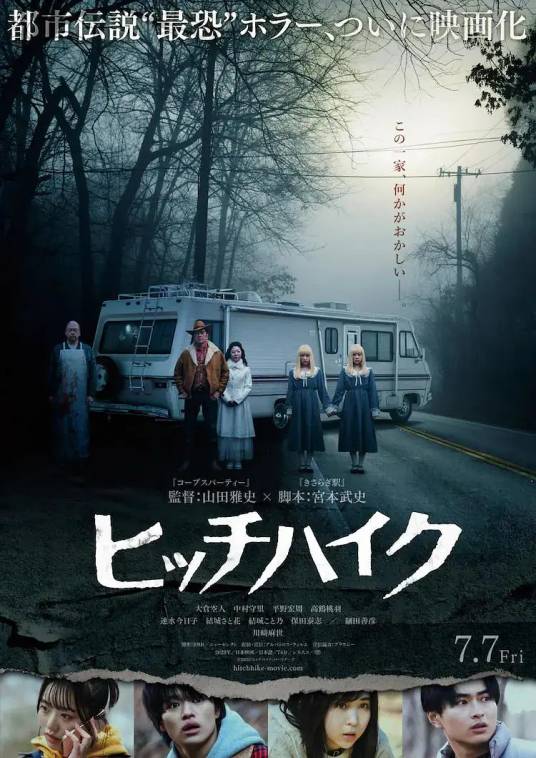 搭便车（日本2023年山田雅史执导的电影）