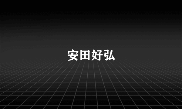 安田好弘