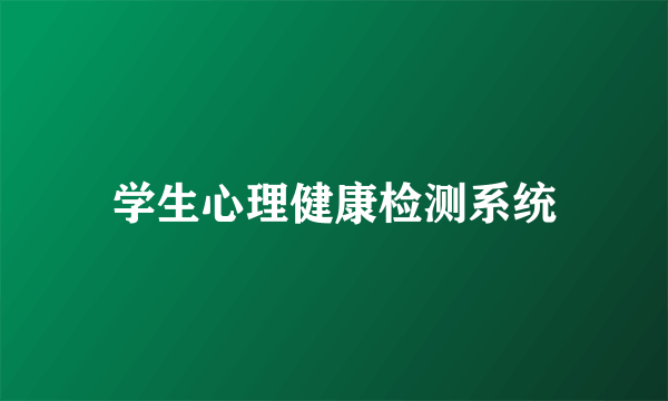学生心理健康检测系统