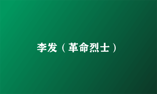 李发（革命烈士）