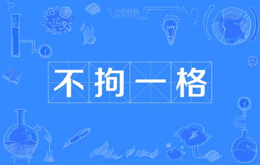 不拘一格（汉语成语）