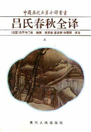 吕氏春秋全译（上、下）