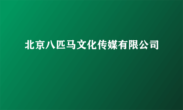 北京八匹马文化传媒有限公司