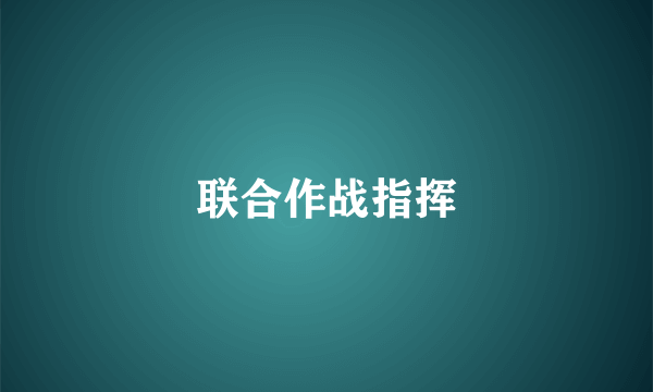 联合作战指挥