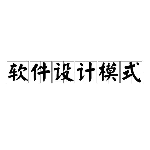 软件设计模式