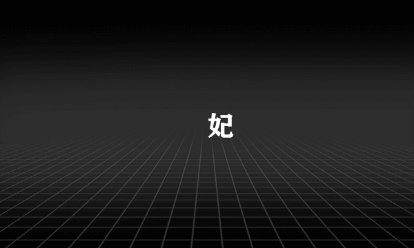 碽妃
