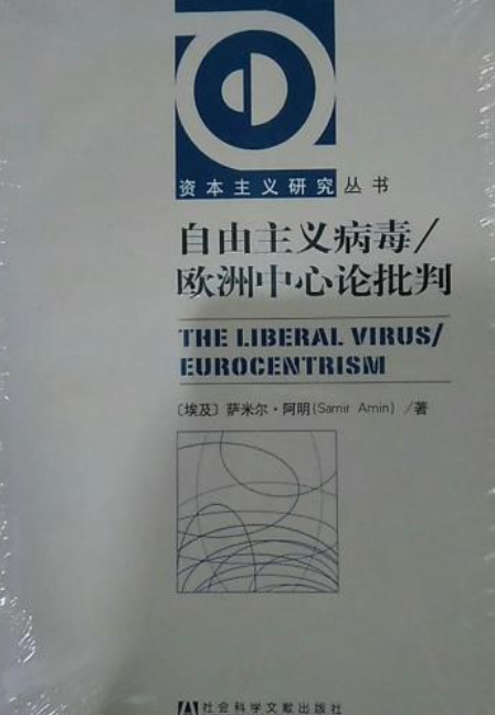 自由主义病毒；欧洲中心论批判