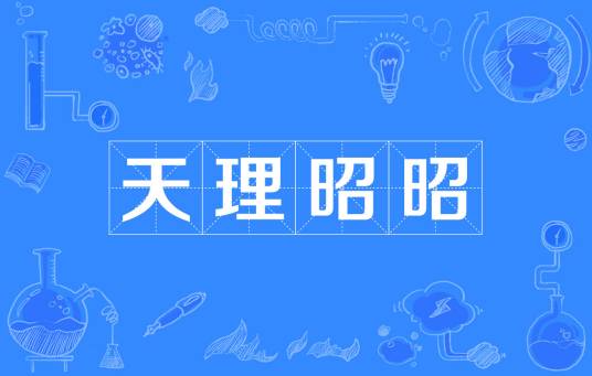 天理昭昭