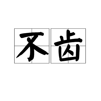 不齿