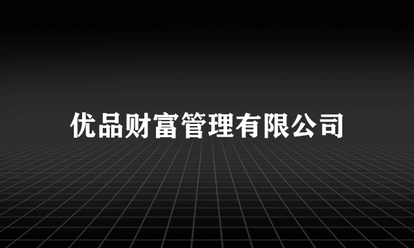 优品财富管理有限公司