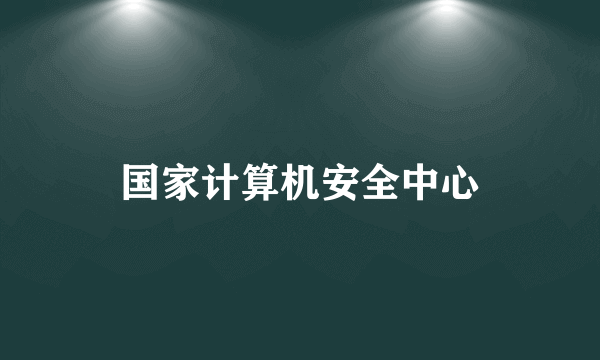 国家计算机安全中心