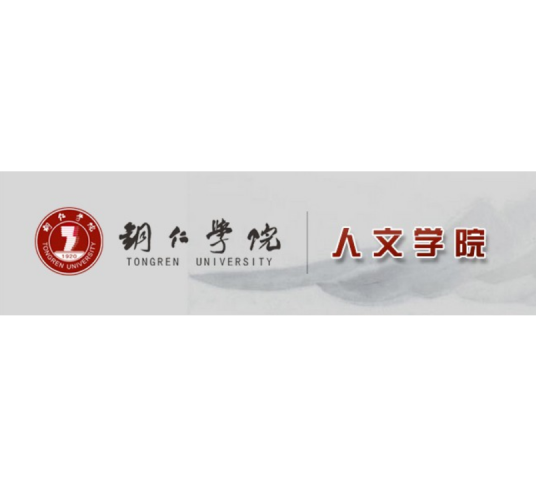 铜仁学院文学院