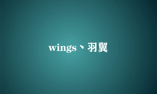 wings丶羽翼