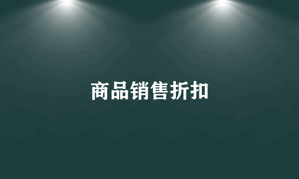 商品销售折扣