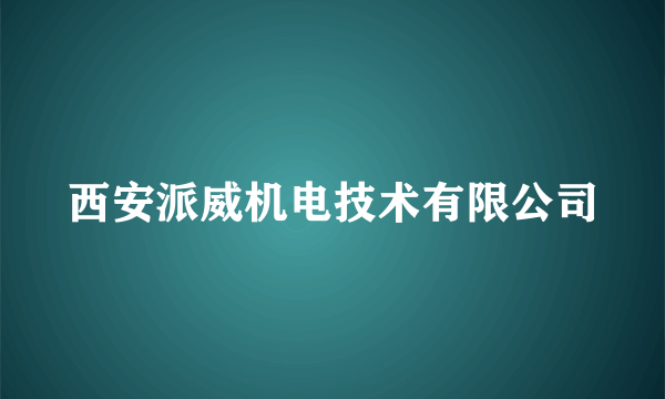 西安派威机电技术有限公司