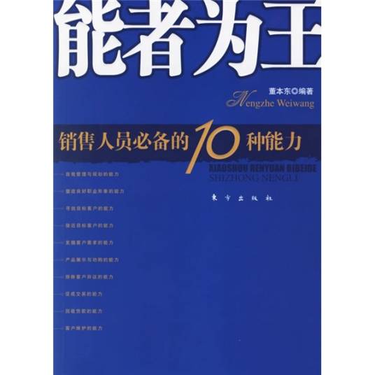 如何成为金牌销售员：销售人员必备的10种能力