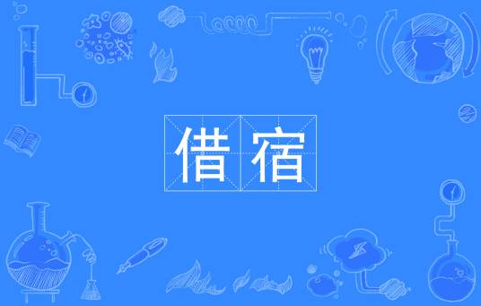 借宿（汉语词语）