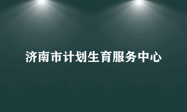 济南市计划生育服务中心