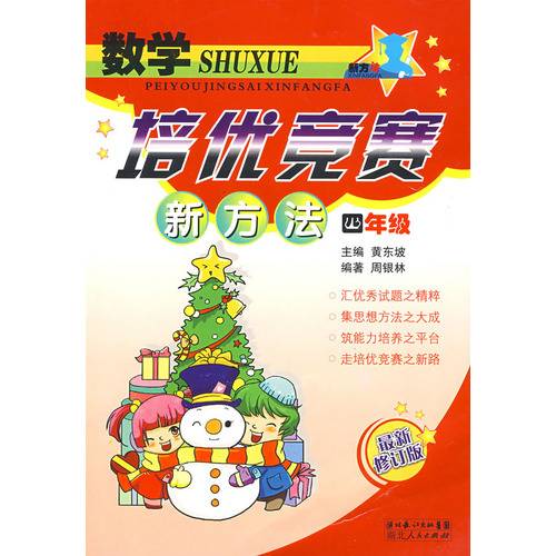 数学培优竞赛新方法：4年级