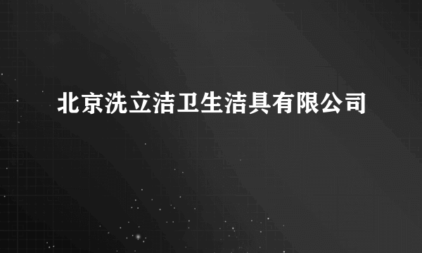 北京洗立洁卫生洁具有限公司