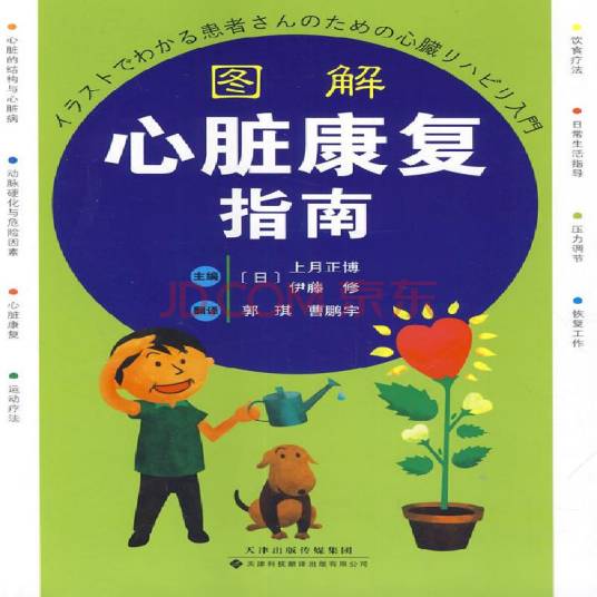 图解心脏康复指南