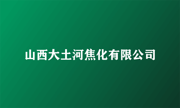 山西大土河焦化有限公司