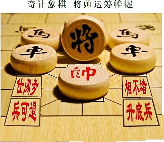 奇计象棋