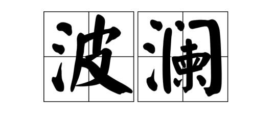 波澜（词语）