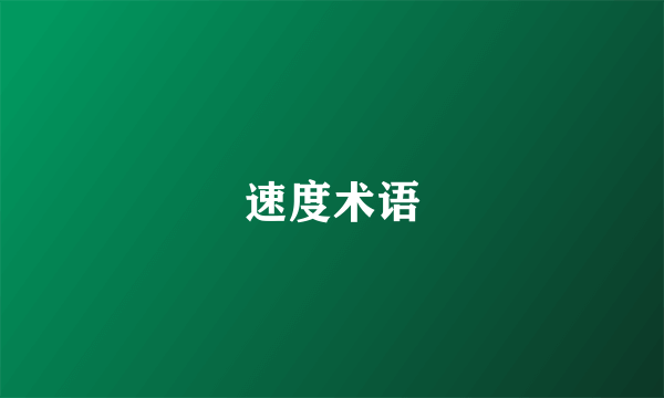 速度术语