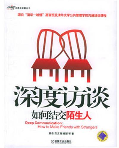 深度访谈：如何结交陌生人
