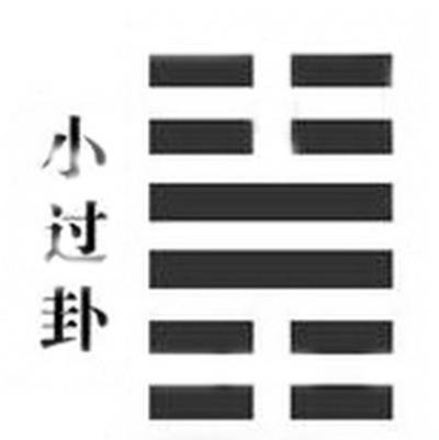 小过卦
