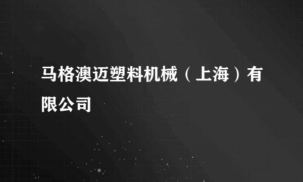 马格澳迈塑料机械（上海）有限公司
