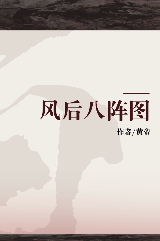 风后八阵图