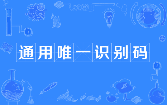 通用唯一识别码