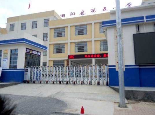 田阳县第五小学