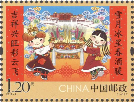拜年（2019年发行特种邮票）