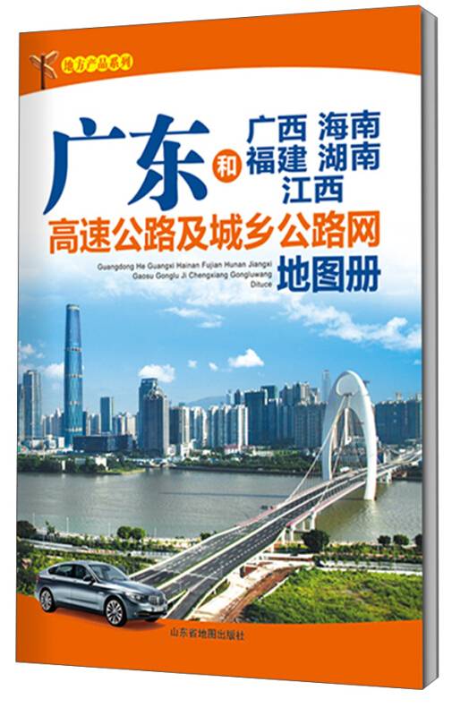 广东和广西海南福建湖南高速公路及城乡公路网地图册