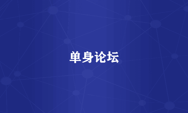 单身论坛