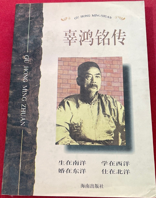 辜鸿铭传