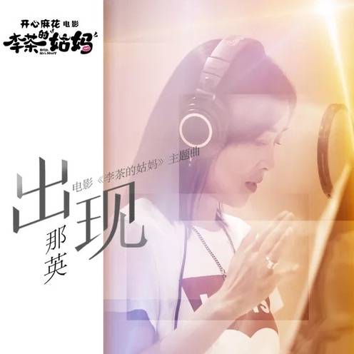 出现（那英演唱歌曲）