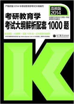 考研教育学考试大纲解析配套1000题