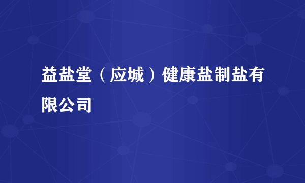 益盐堂（应城）健康盐制盐有限公司