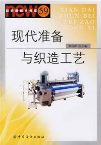 现代准备与织造工艺