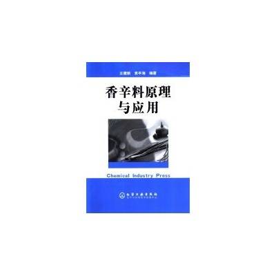 香辛料原理与应用