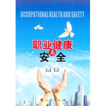 职业健康与安全（2003年电子工业出版社出版的图书）