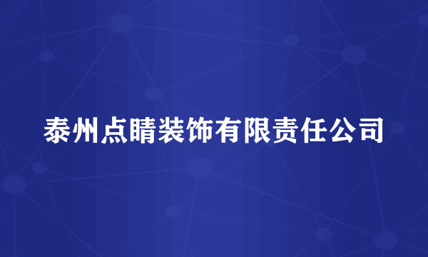 泰州点睛装饰有限责任公司