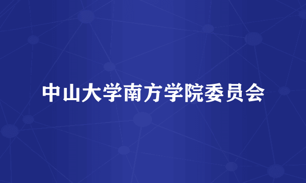 中山大学南方学院委员会