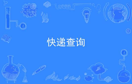 快递查询